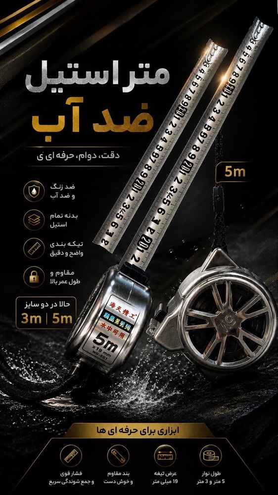 متر استیل ضد آب